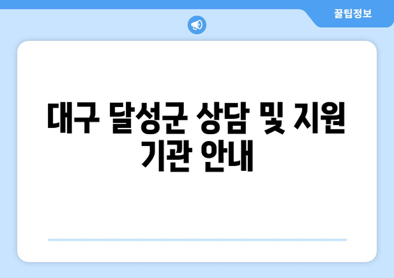 대구 달성군 상담 및 지원 기관 안내