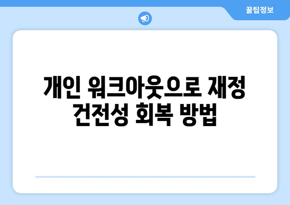 개인 워크아웃으로 재정 건전성 회복 방법