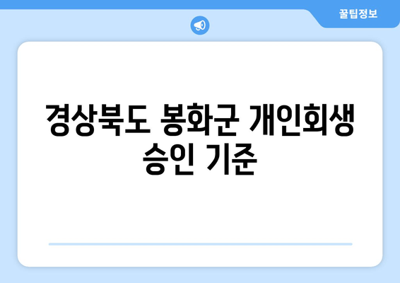 경상북도 봉화군 개인회생 승인 기준