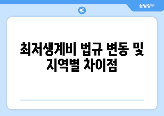 최저생계비 법규 변동 및 지역별 차이점