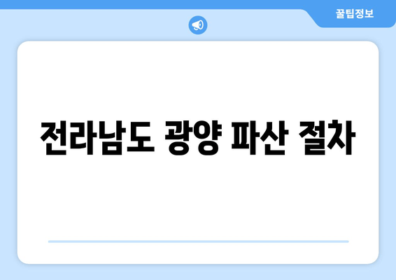 전라남도 광양 파산 절차