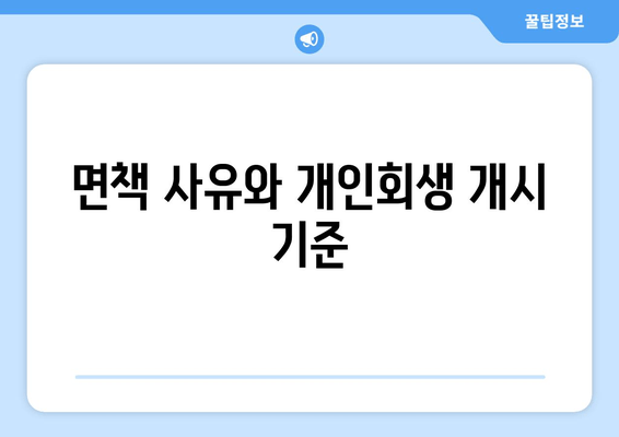 면책 사유와 개인회생 개시 기준