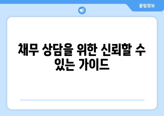 채무 상담을 위한 신뢰할 수 있는 가이드