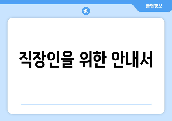 직장인을 위한 안내서