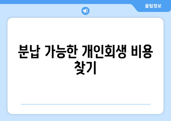 분납 가능한 개인회생 비용 찾기