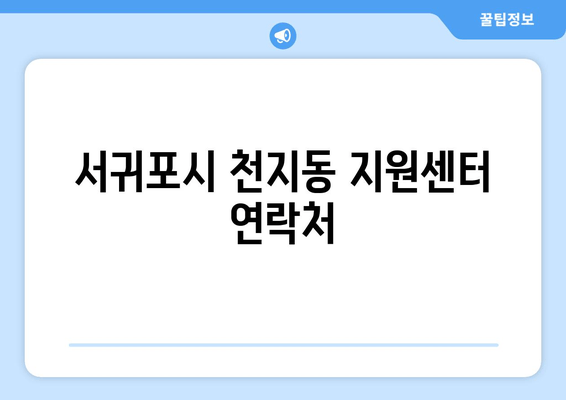 서귀포시 천지동 지원센터 연락처