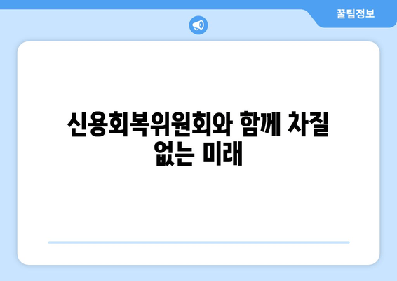 신용회복위원회와 함께 차질 없는 미래