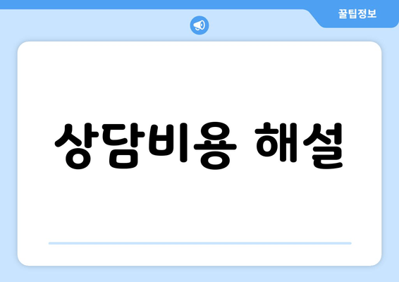 상담비용 해설