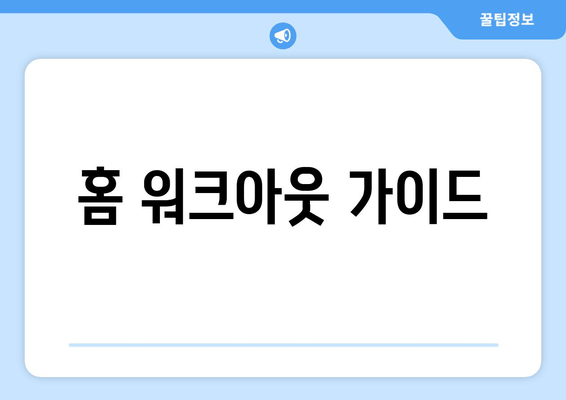 홈 워크아웃 가이드