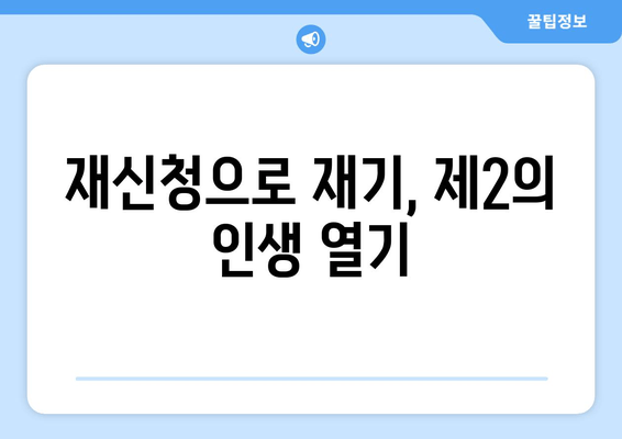 재신청으로 재기, 제2의 인생 열기