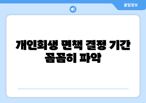 개인회생 면책 결정 기간 꼼꼼히 파악