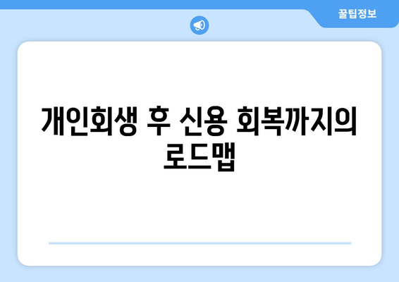 개인회생 후 신용 회복까지의 로드맵