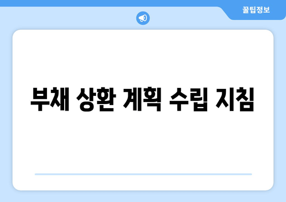 부채 상환 계획 수립 지침