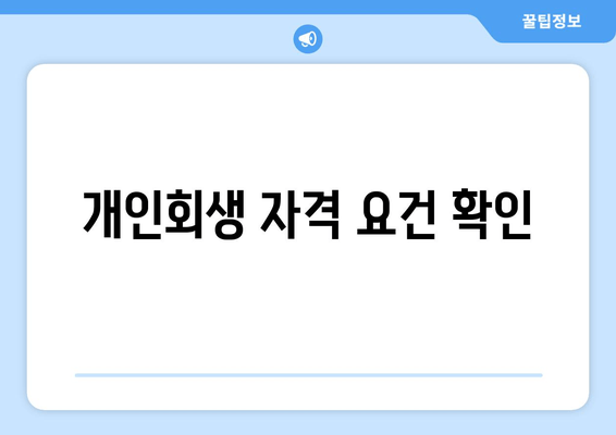 개인회생 자격 요건 확인