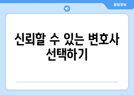 신뢰할 수 있는 변호사 선택하기