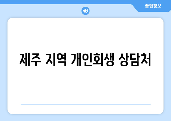 제주 지역 개인회생 상담처