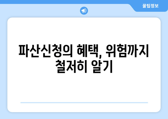 파산신청의 혜택, 위험까지 철저히 알기