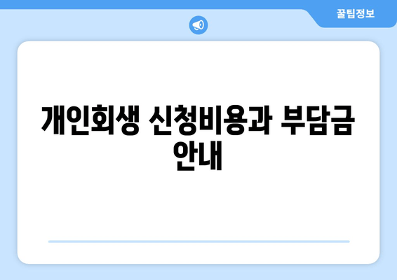 개인회생 신청비용과 부담금 안내