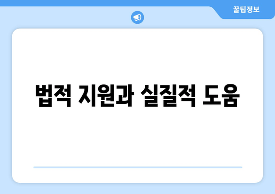 법적 지원과 실질적 도움