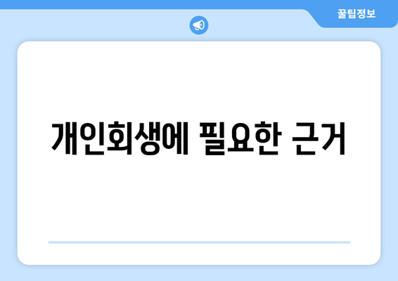 개인회생에 필요한 근거