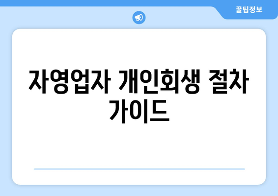 자영업자 개인회생 절차 가이드