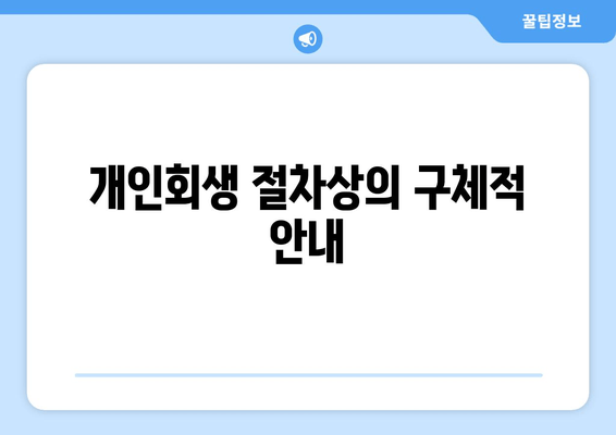 개인회생 절차상의 구체적 안내