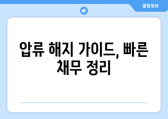 압류 해지 가이드, 빠른 채무 정리