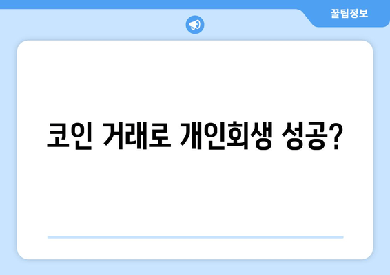 코인 거래로 개인회생 성공?