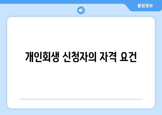 개인회생 신청자의 자격 요건