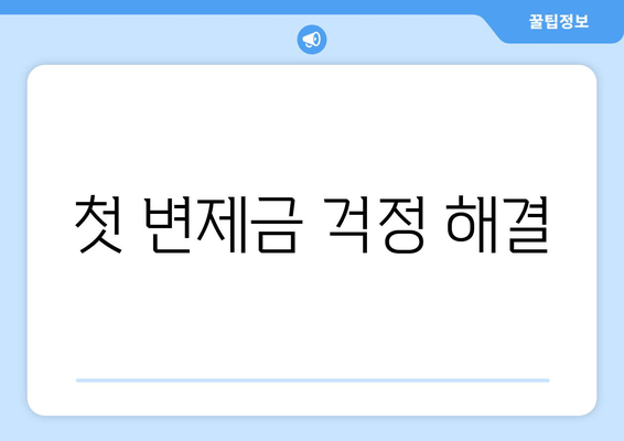 첫 변제금 걱정 해결