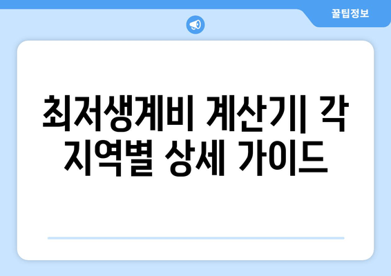 최저생계비 계산기| 각 지역별 상세 가이드