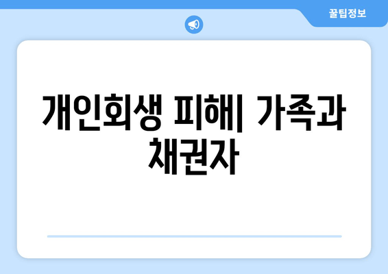 개인회생 피해| 가족과 채권자