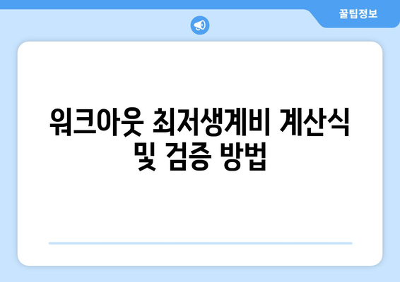 워크아웃 최저생계비 계산식 및 검증 방법