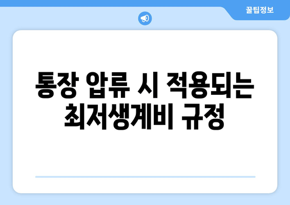 통장 압류 시 적용되는 최저생계비 규정