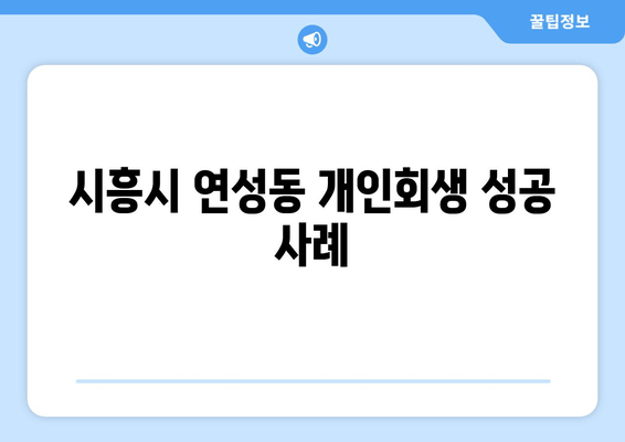 시흥시 연성동 개인회생 성공 사례