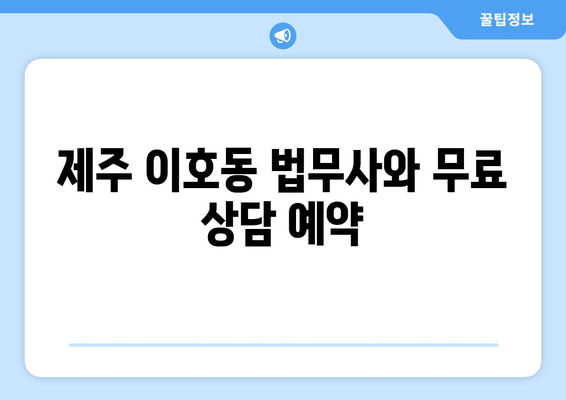 제주 이호동 법무사와 무료 상담 예약