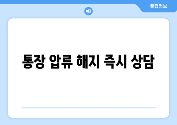 통장 압류 해지 즉시 상담