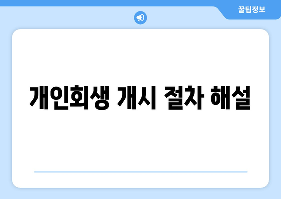 개인회생 개시 절차 해설