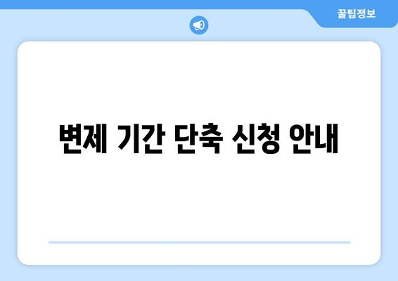 변제 기간 단축 신청 안내