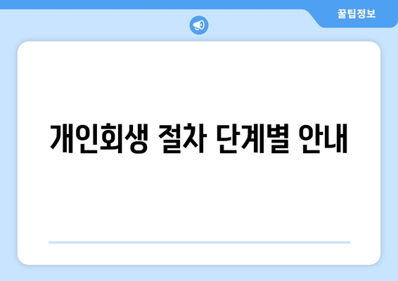 개인회생 절차 단계별 안내