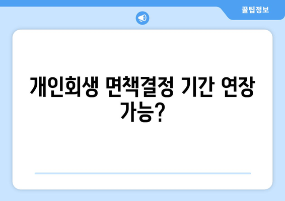 개인회생 면책결정 기간 연장 가능?