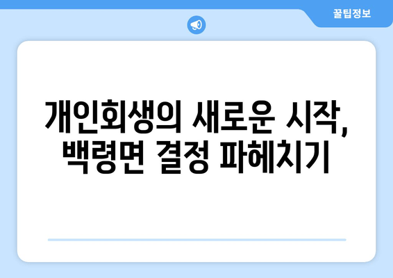 개인회생의 새로운 시작, 백령면 결정 파헤치기