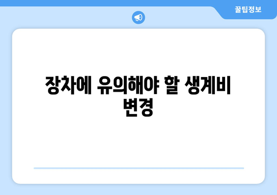 장차에 유의해야 할 생계비 변경