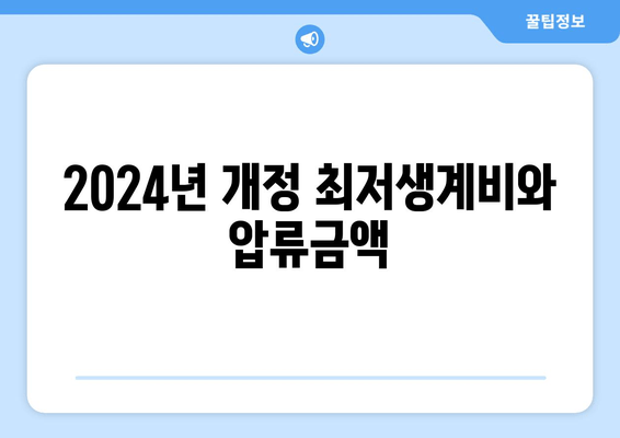 2024년 개정 최저생계비와 압류금액