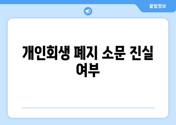 개인회생 폐지 소문 진실 여부