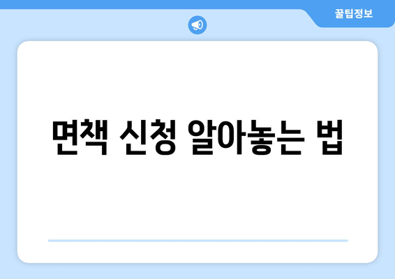 면책 신청 알아놓는 법