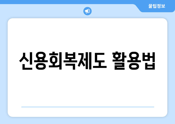 신용회복제도 활용법