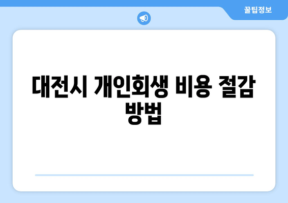 대전시 개인회생 비용 절감 방법