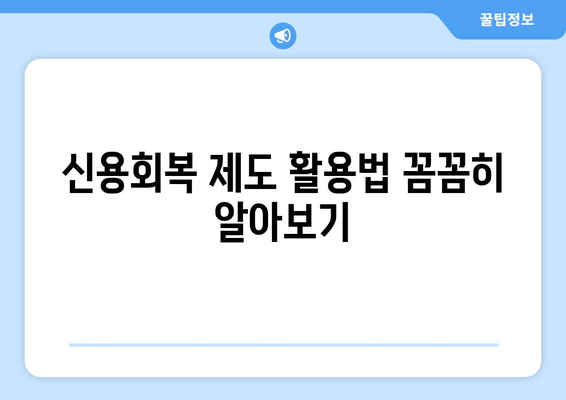 신용회복 제도 활용법 꼼꼼히 알아보기