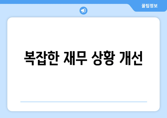 복잡한 재무 상황 개선